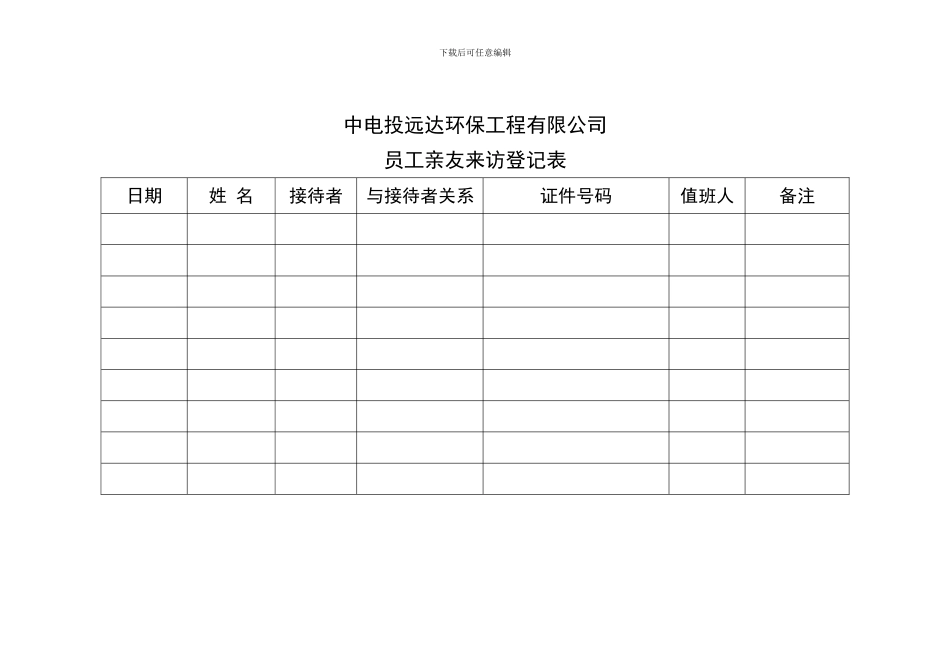 员工亲友来访管理规定_第2页