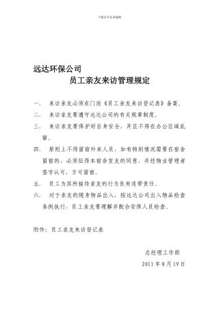 员工亲友来访管理规定