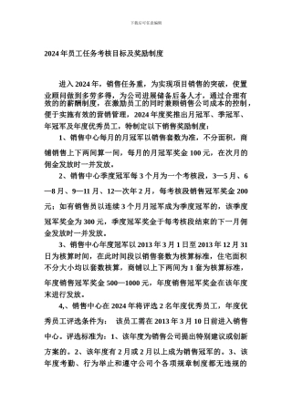 员工任务考核目标及奖励制度