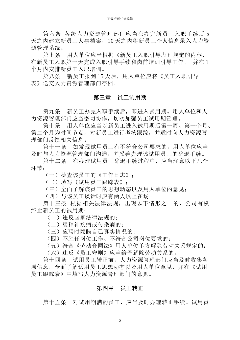 员工人事管理制度_第2页