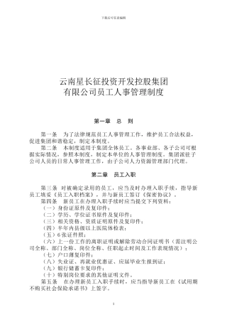 员工人事管理制度