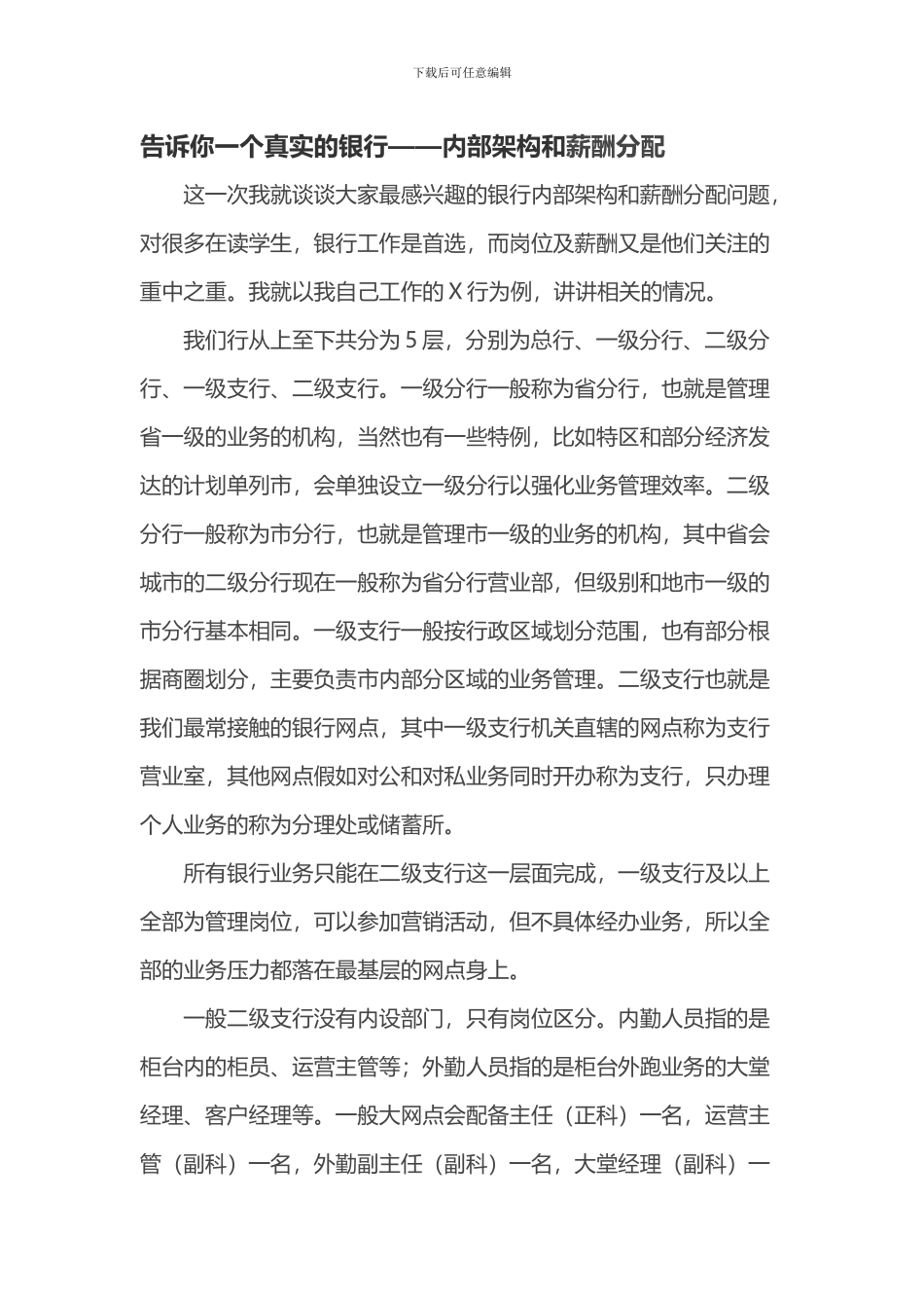 告诉你一个真实的银行——内部架构和薪酬分配_第1页