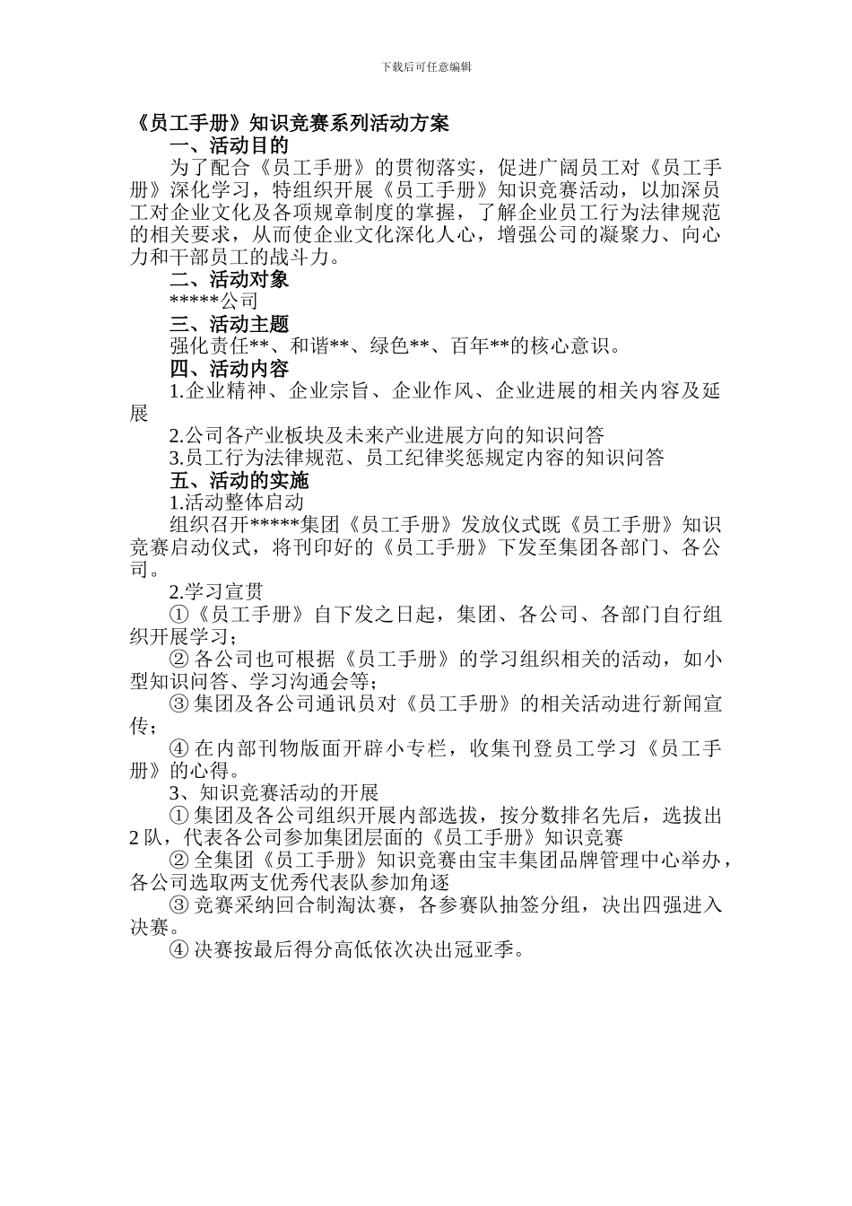 员工企业文化知识竞赛活动方案_第1页