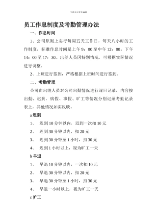 员工作息制度及考勤管理办法