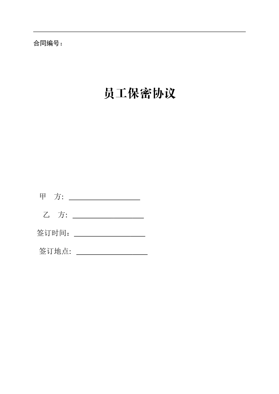 员工保密协议(修改详细版)_第1页