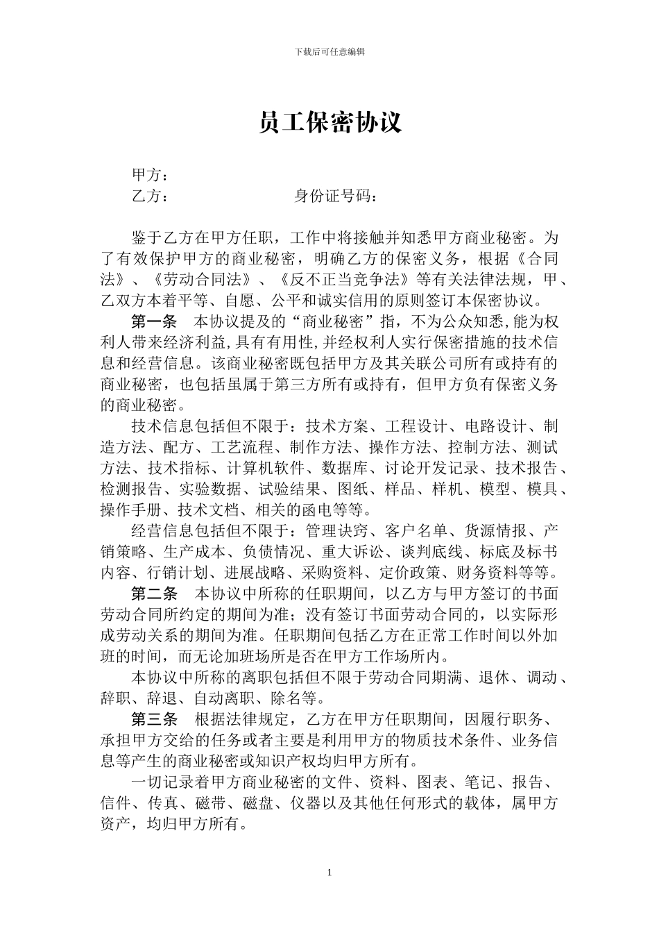 员工保密协议(修改详细版)_第2页