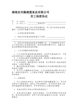 员工保密协议(拟定稿)