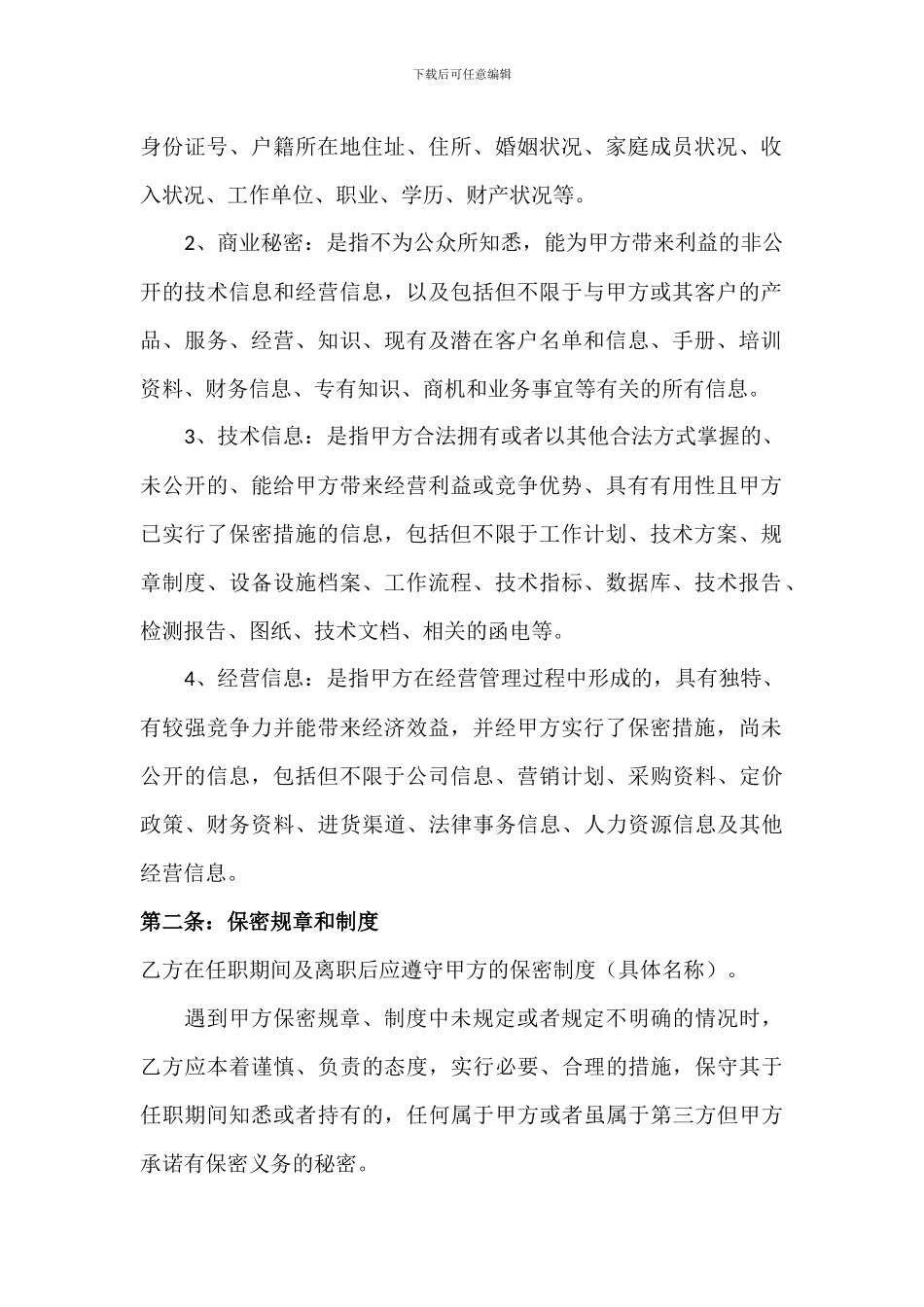 员工保密协议(示范文本)_第2页