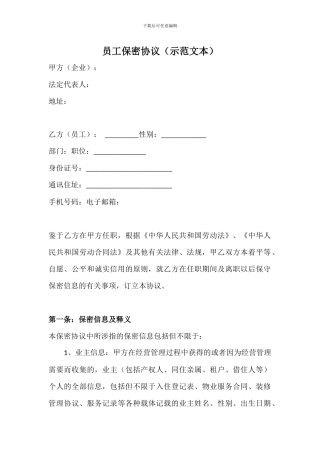 员工保密协议(示范文本)