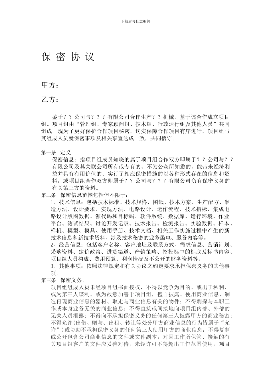 员工保密协议(项目组)_第1页