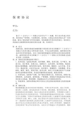 员工保密协议(项目组)