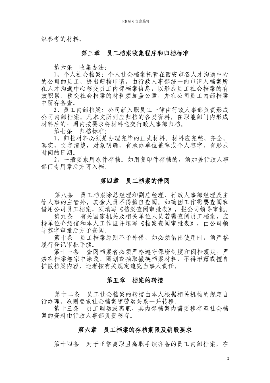 员工人事档案管理制度_第2页