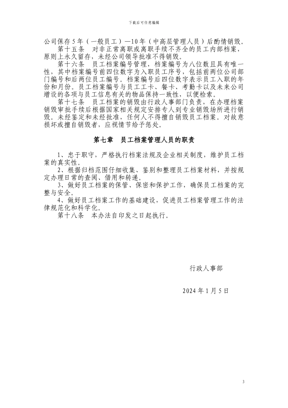 员工人事档案管理制度_第3页