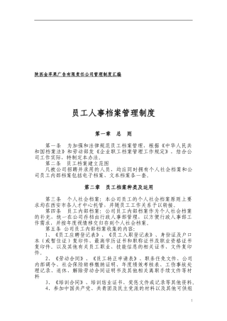 员工人事档案管理制度