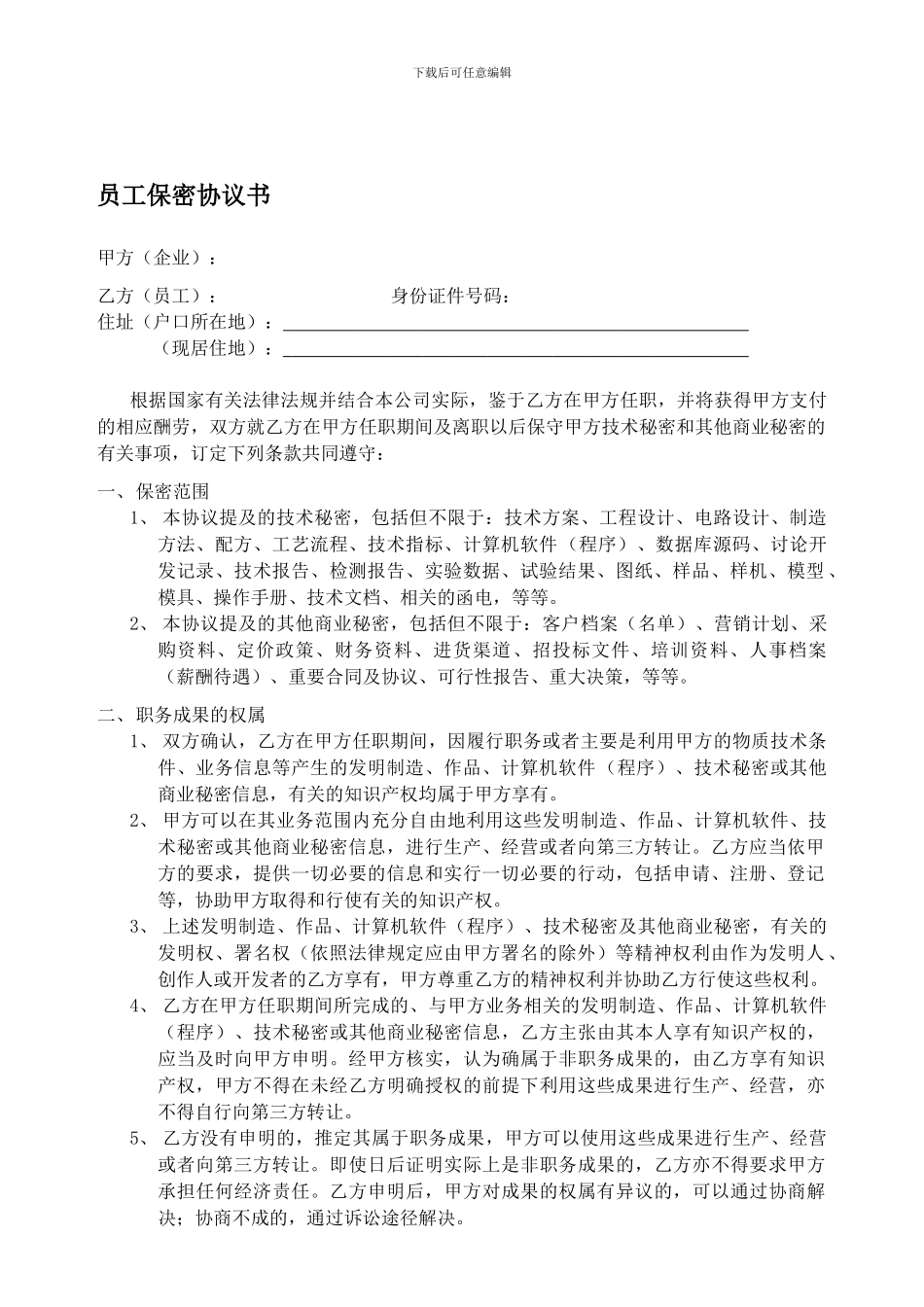 员工保密协议-2024版_第1页