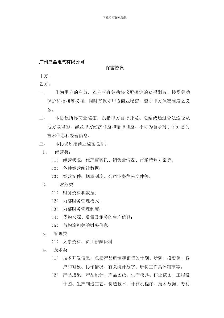 员工保密协议——保密制度_第1页