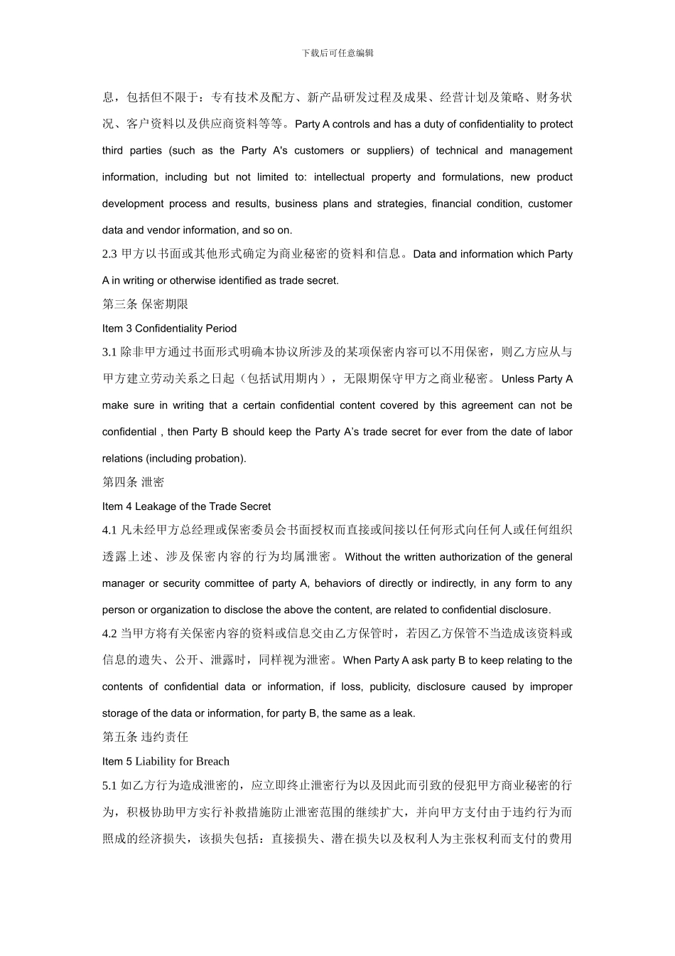 员工保密协议书(中英文对照)_第2页