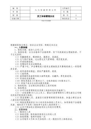 员工体检管理办法