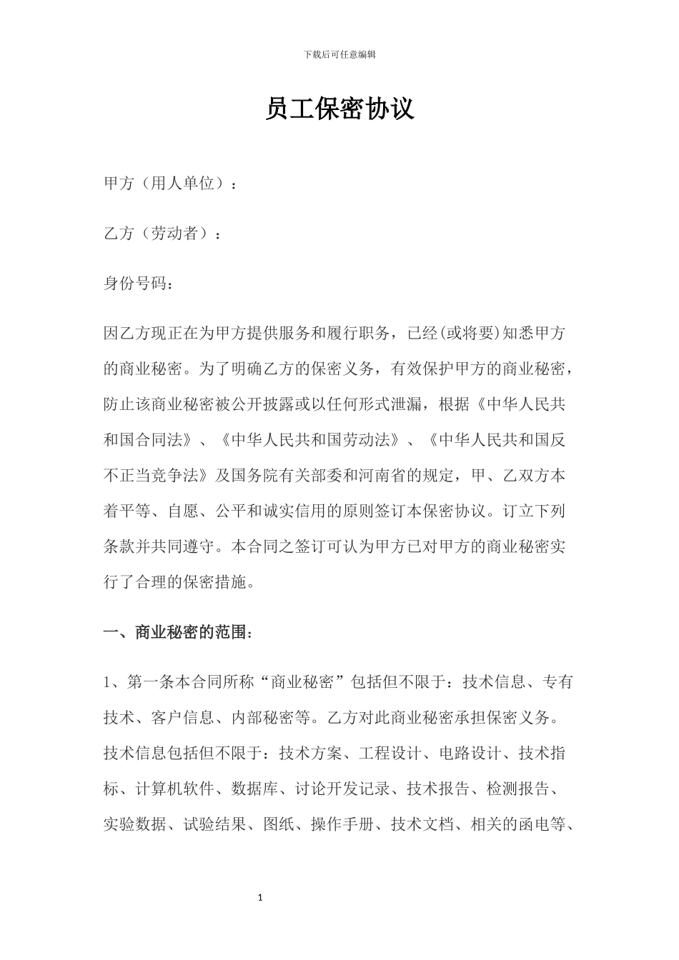 员工保密协议完整版_第1页