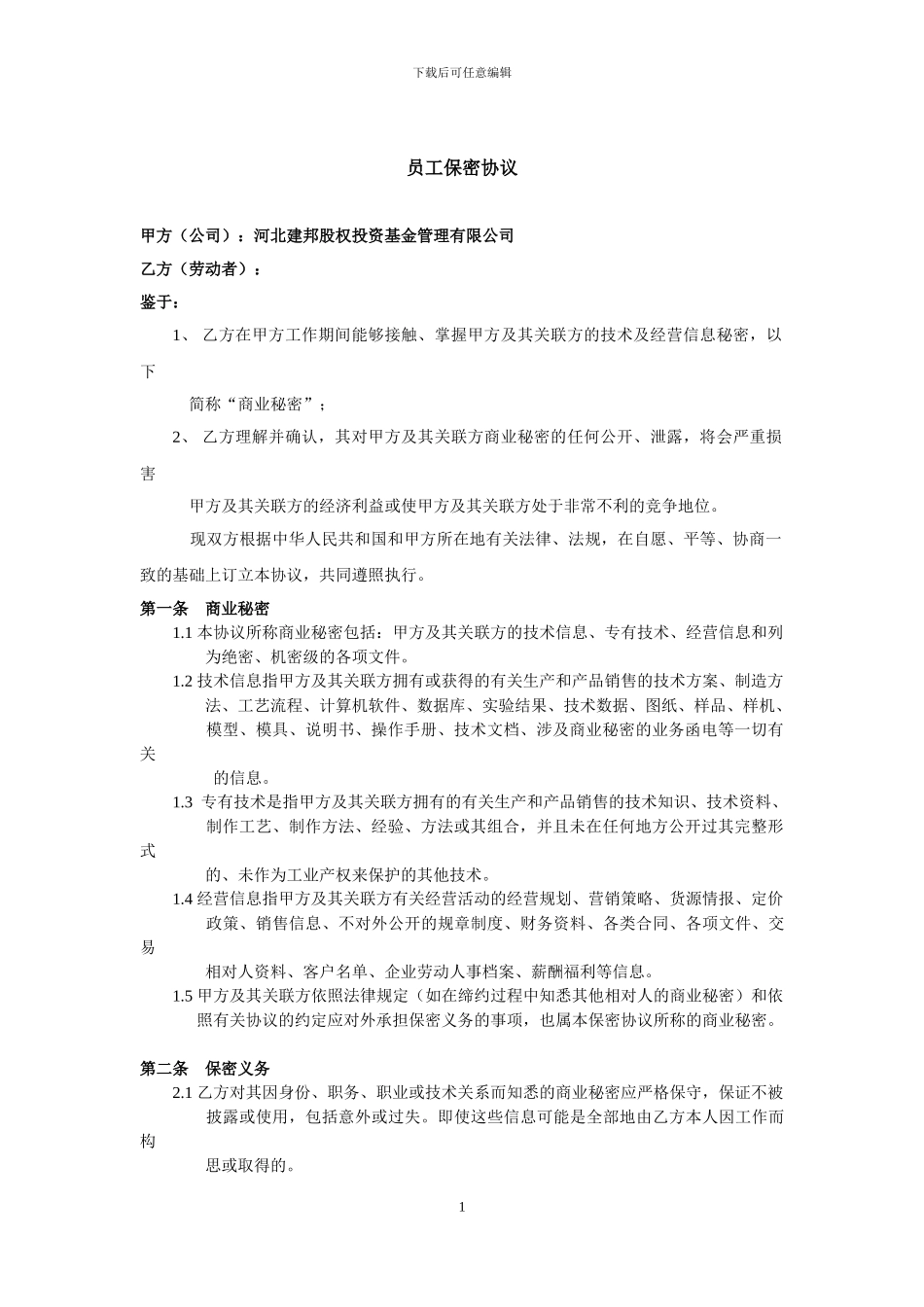 员工保密协议范本(最好的版本)_第1页