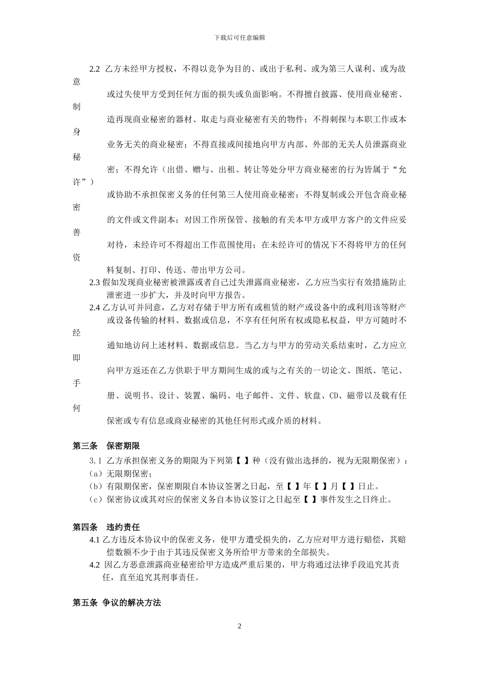 员工保密协议范本(最好的版本)_第2页
