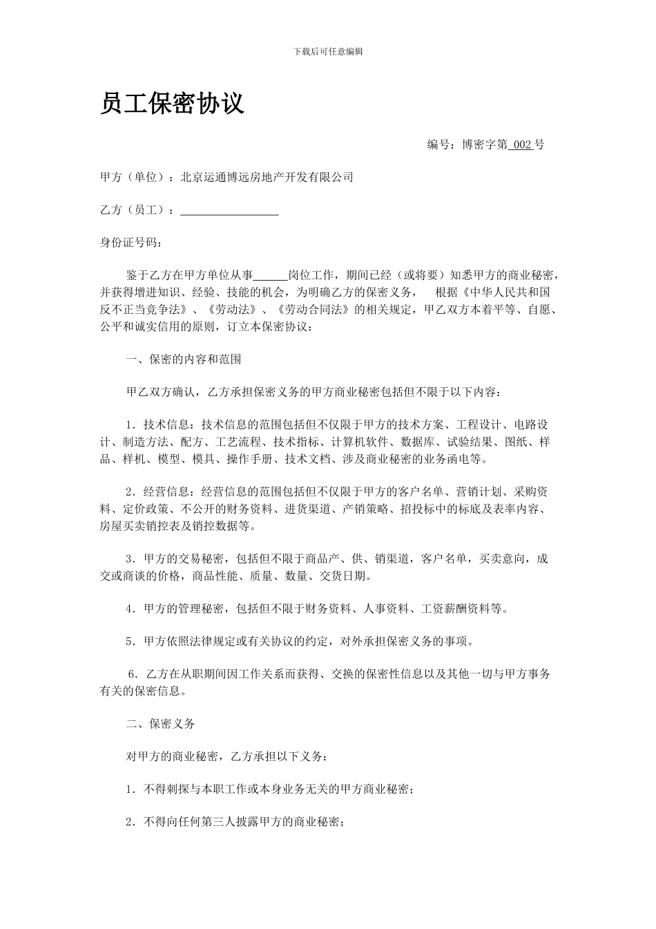 员工保密协议(标准版)_第1页