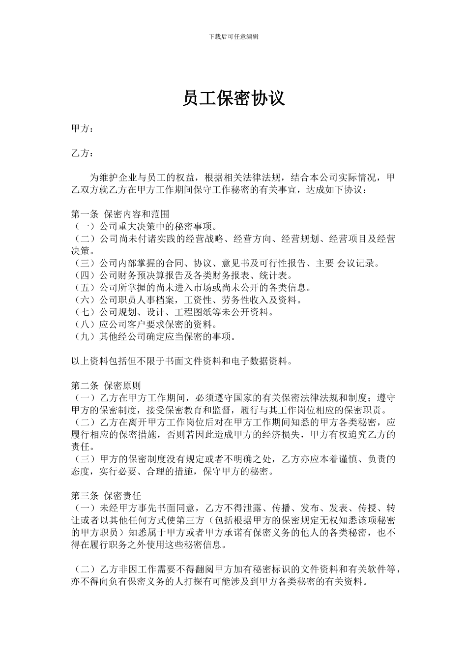 员工保密及同业竞争禁止协议_第1页