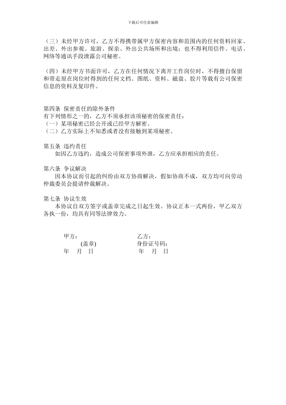 员工保密及同业竞争禁止协议_第2页