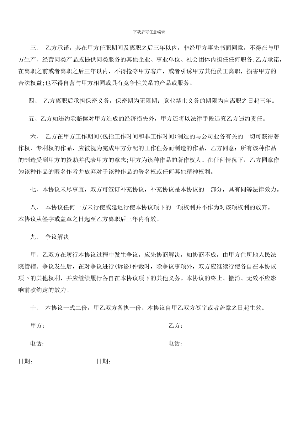 员工保密及竞业禁止协议书_第2页