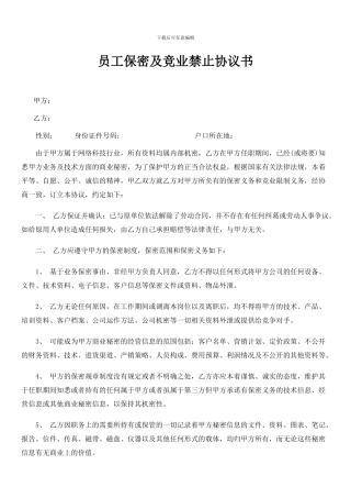 员工保密及竞业禁止协议书