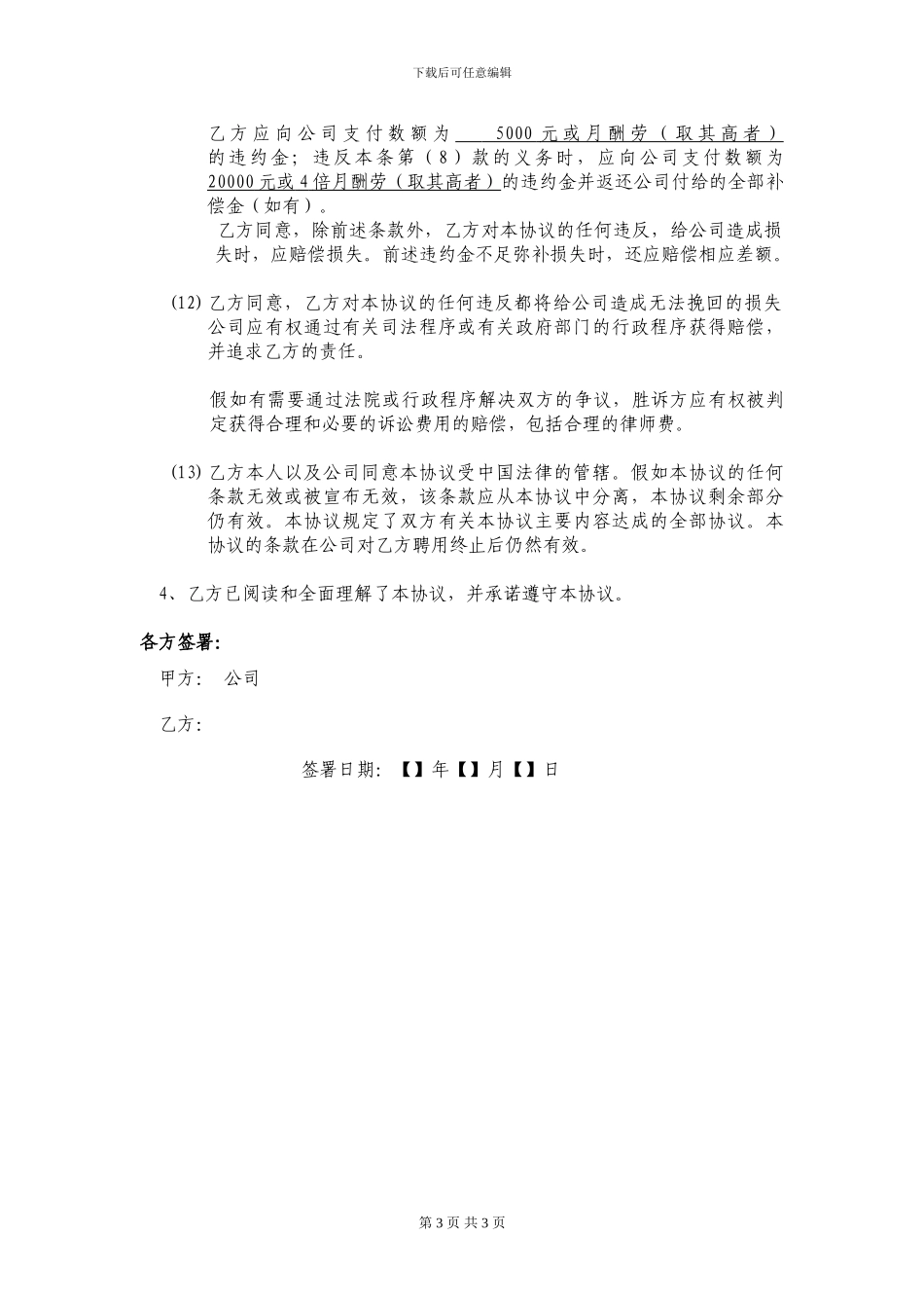 员工保密及不竞争协议_第3页