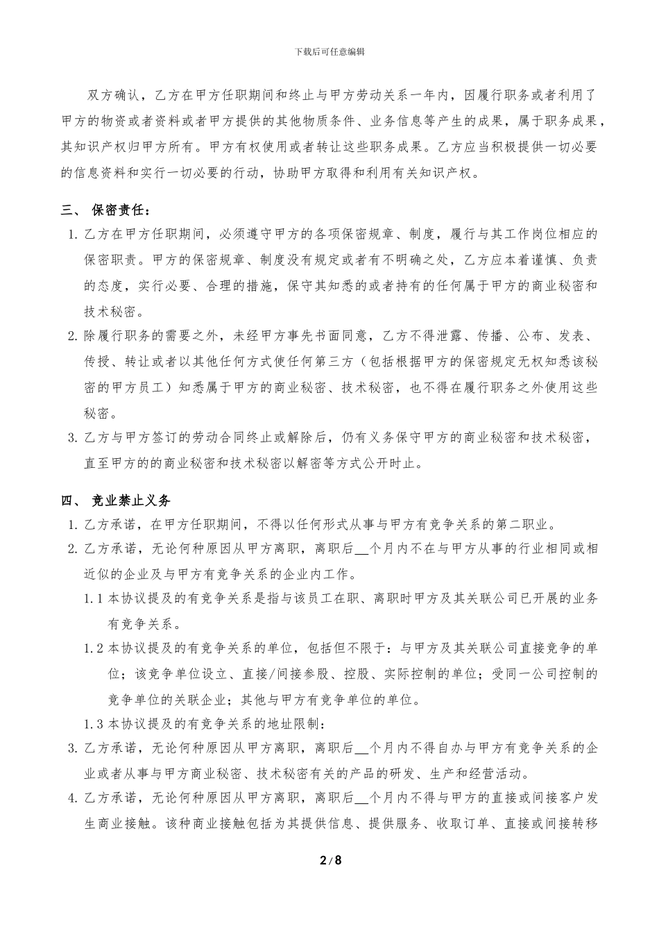 员工保密及竞业禁止协议书模版_第2页