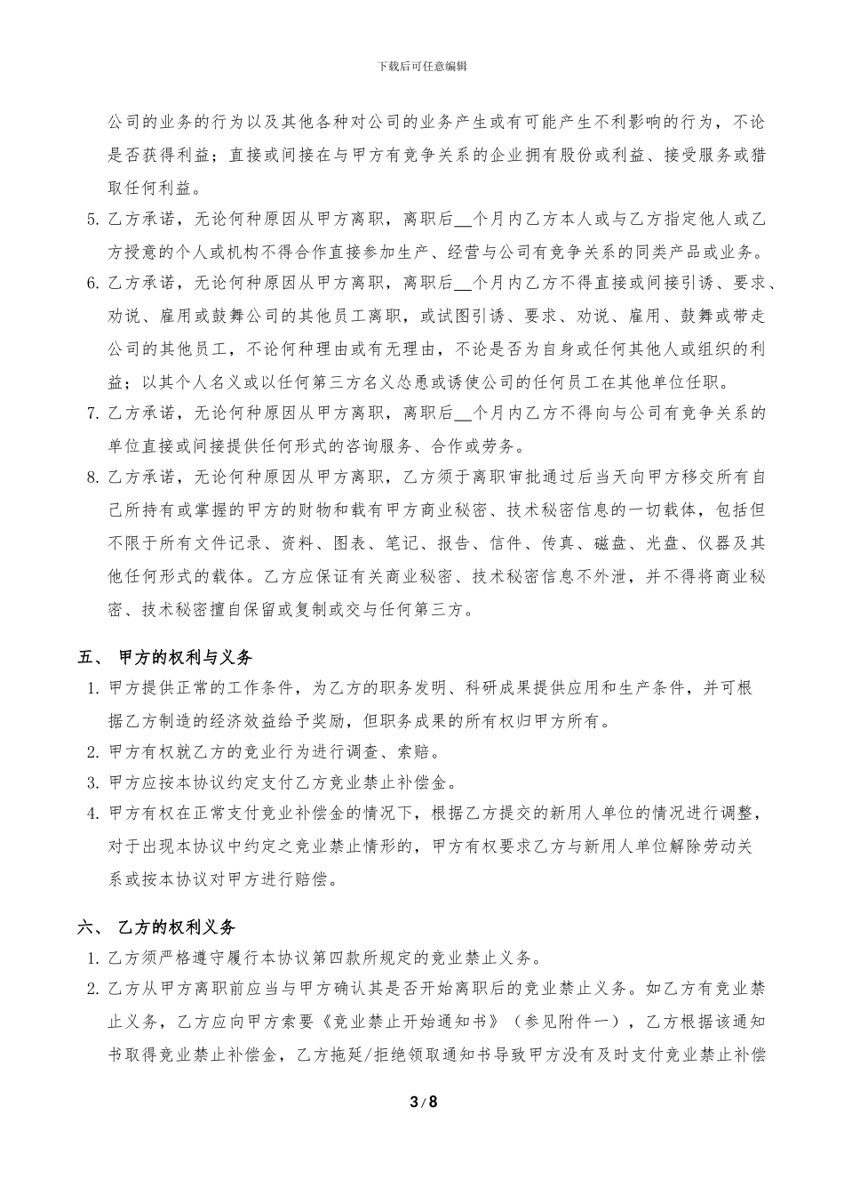 员工保密及竞业禁止协议书模版_第3页