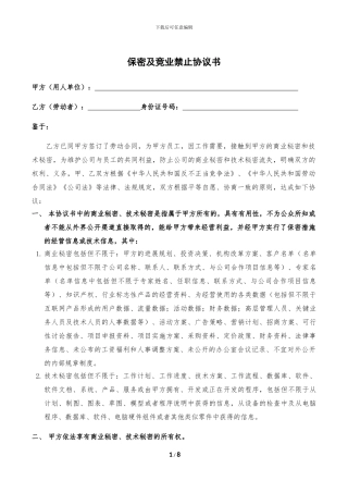 员工保密及竞业禁止协议书模版