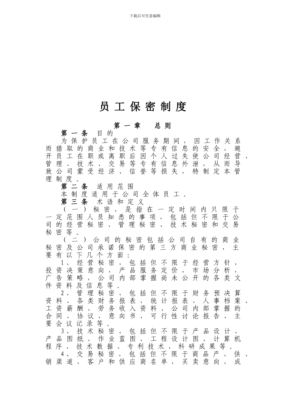 员工保密管理制度_第1页