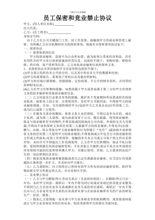 员工保密和竞业禁止协议