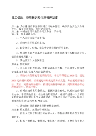 员工借款及采购付款管理规定