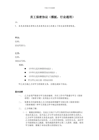 员工保密协议模板