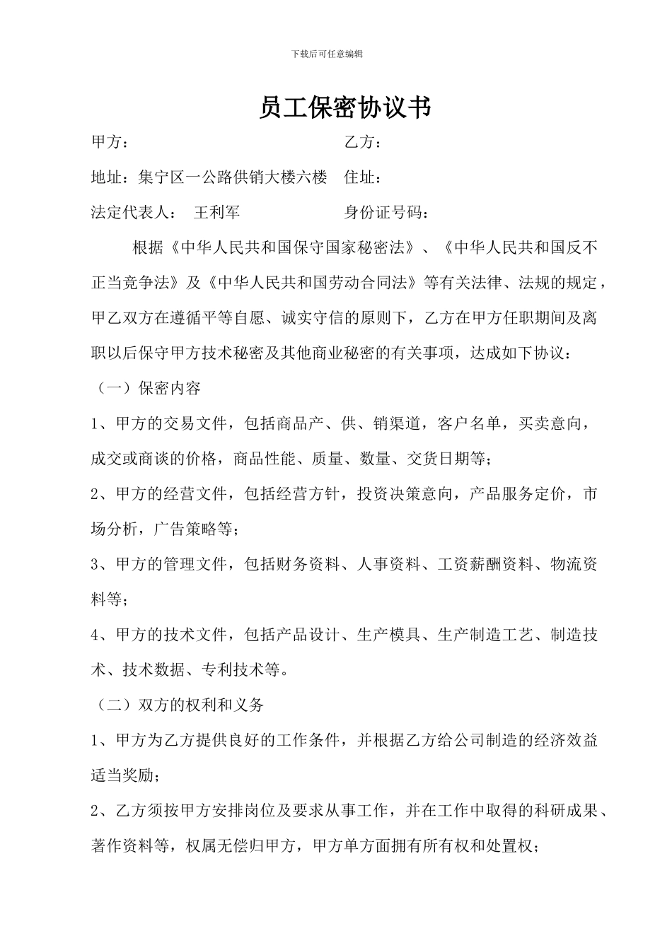 员工保密协议书1_第1页