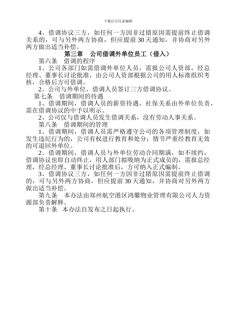员工借调管理办法_第2页