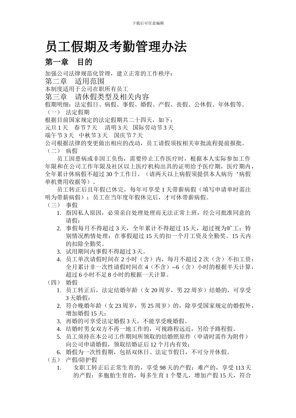 员工假期及考勤管理办法_第1页