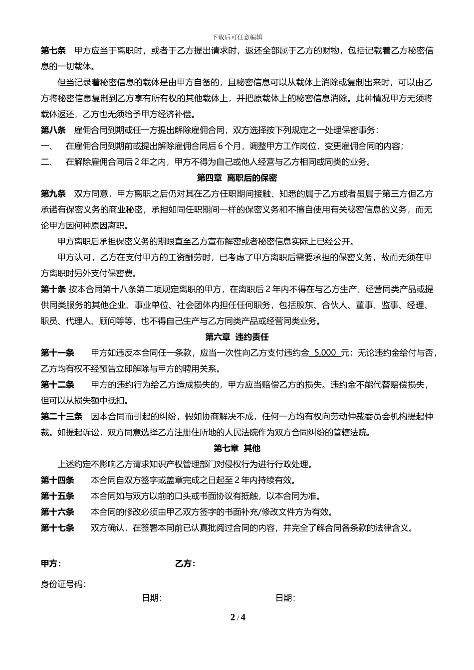 员工保密协议范本(最新)_第2页