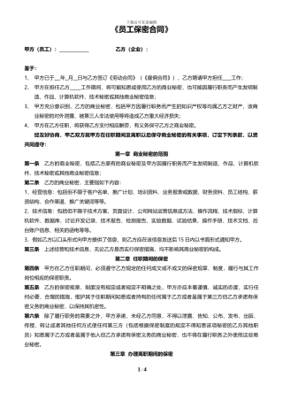 员工保密协议范本(最新)