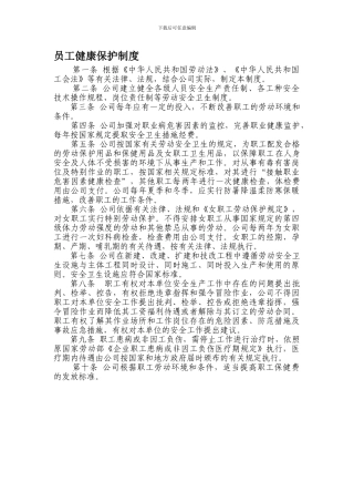员工健康保护制度