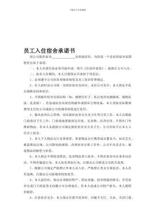 员工入住宿舍承诺书