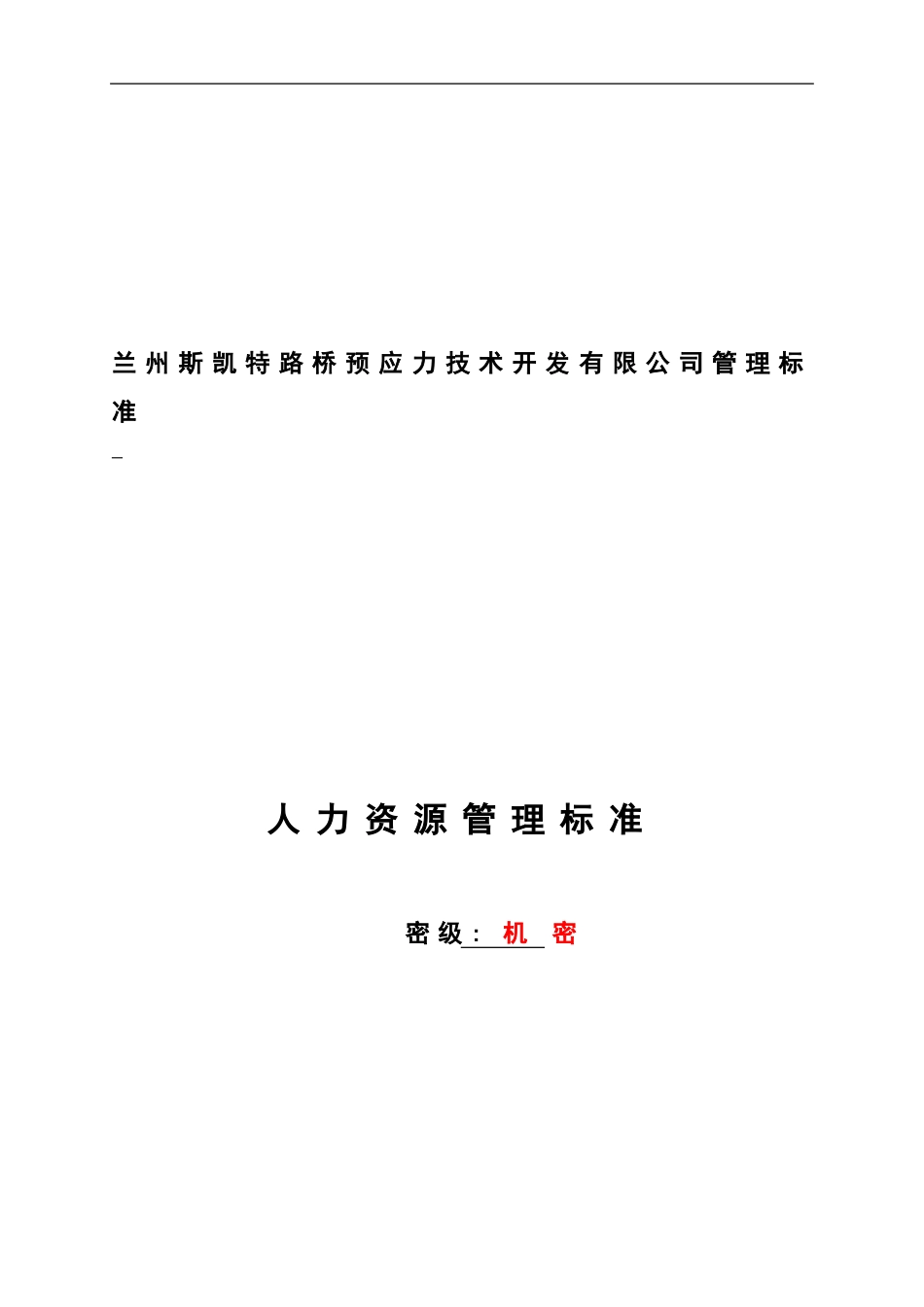 员工入职、离职管理制度_第1页