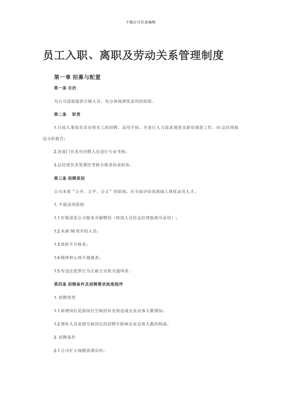 员工入职、离职及劳动关系管理制度_第1页