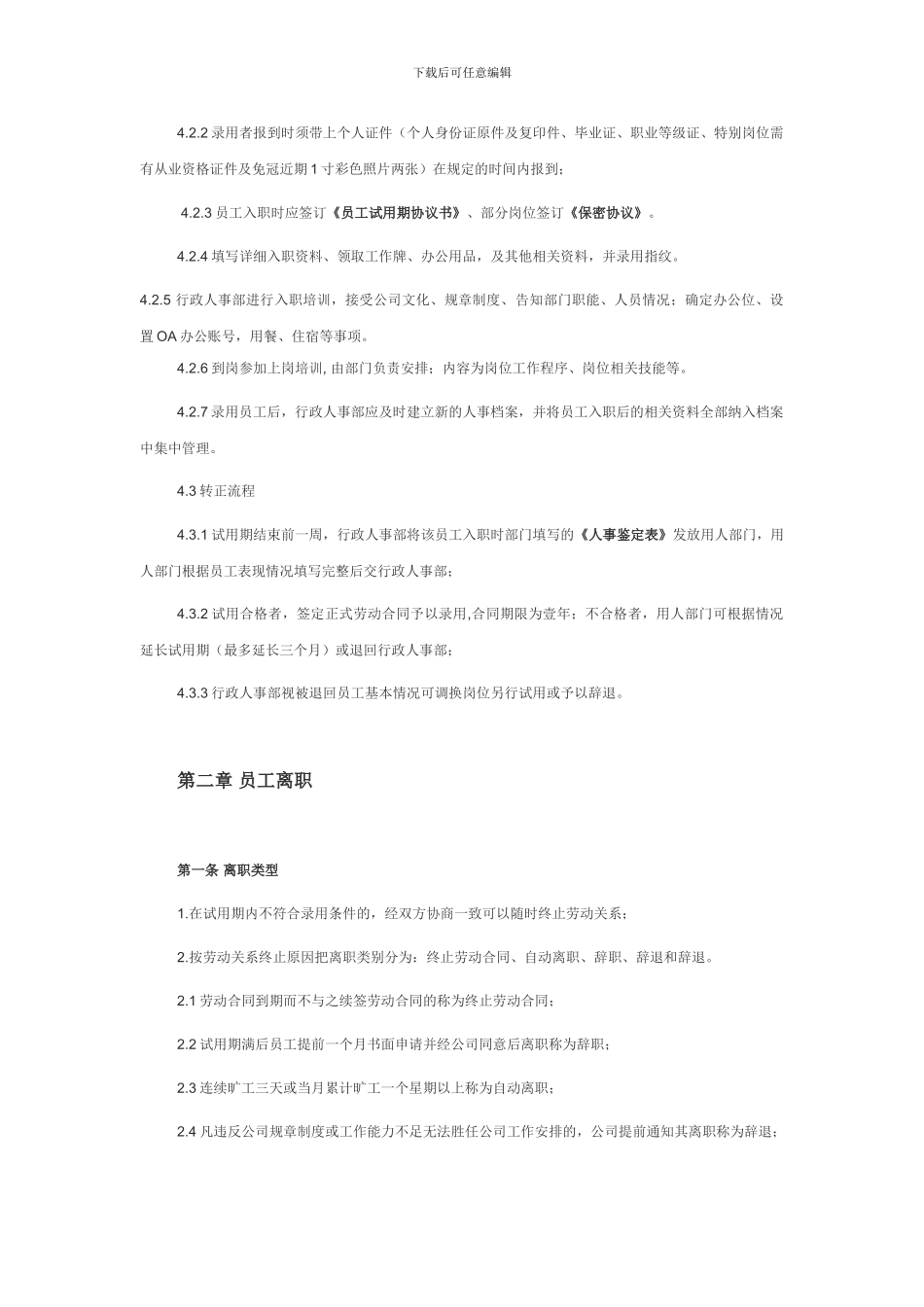 员工入职、离职及劳动关系管理制度_第3页