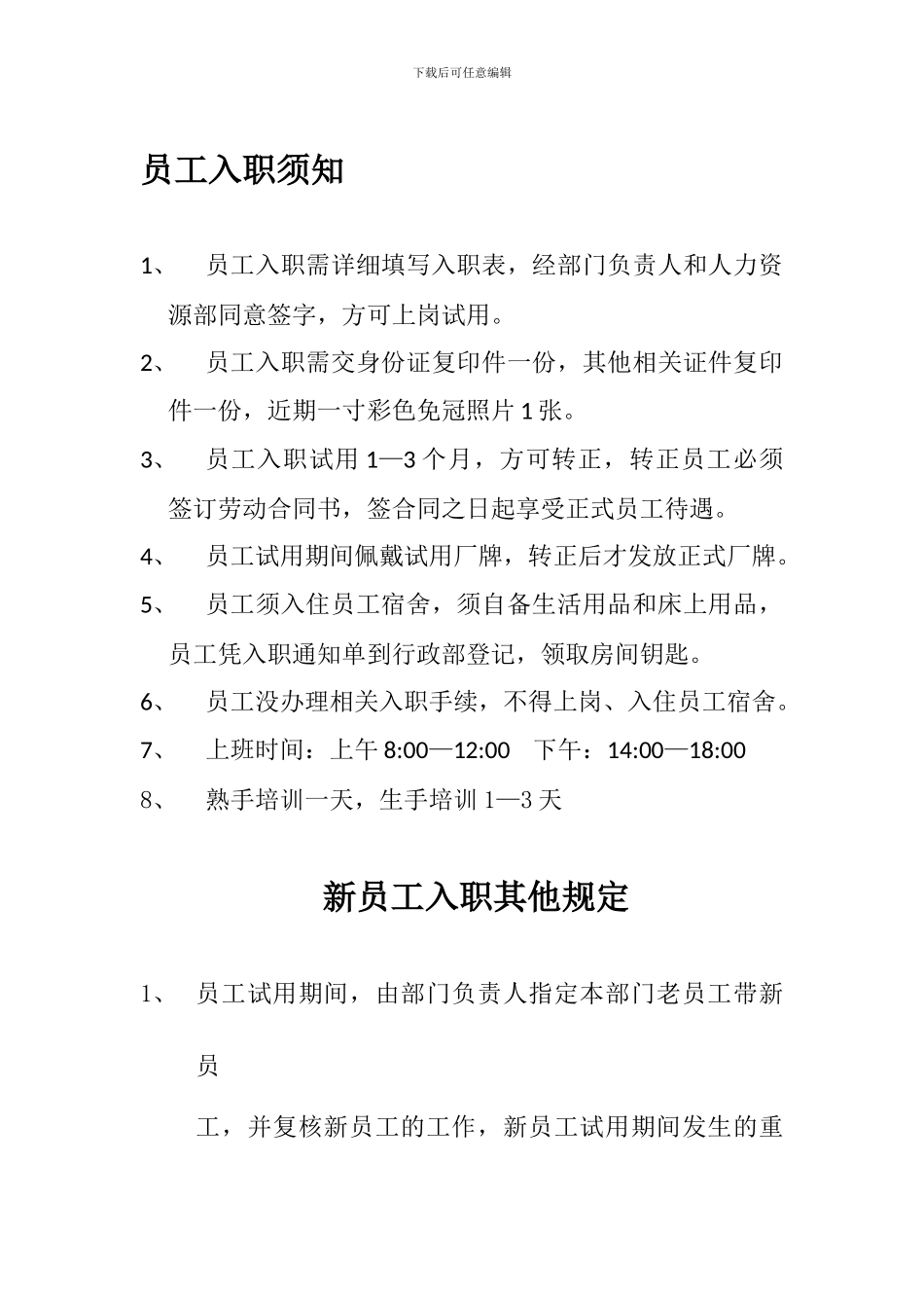 员工入职、转正签订合同、离职规定2_第1页