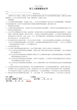 员工入职保密协议书